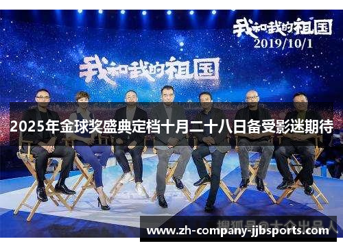 2025年金球奖盛典定档十月二十八日备受影迷期待