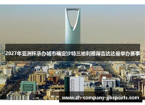 2027年亚洲杯承办城市确定沙特三地利雅得吉达达曼举办赛事
