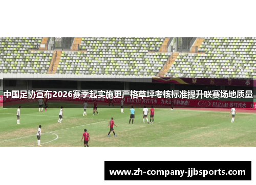 中国足协宣布2026赛季起实施更严格草坪考核标准提升联赛场地质量 中国足协宣布2026赛季起实施更严格草坪考核标准提升联赛场地质量
