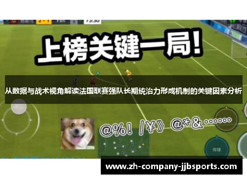 从数据与战术视角解读法国联赛强队长期统治力形成机制的关键因素分析