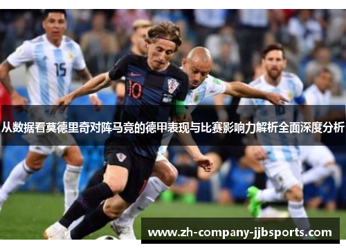 从数据看莫德里奇对阵马竞的德甲表现与比赛影响力解析全面深度分析
