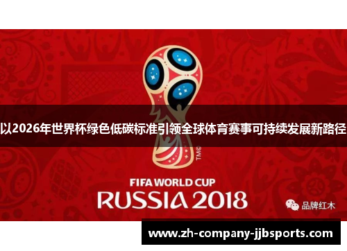 以2026年世界杯绿色低碳标准引领全球体育赛事可持续发展新路径