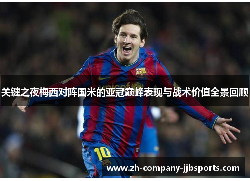 关键之夜梅西对阵国米的亚冠巅峰表现与战术价值全景回顾