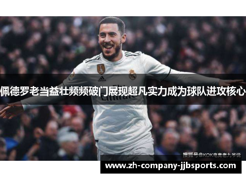 佩德罗老当益壮频频破门展现超凡实力成为球队进攻核心