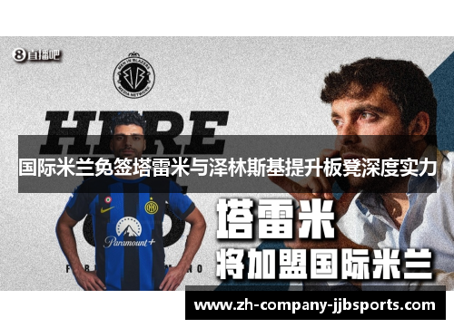 国际米兰免签塔雷米与泽林斯基提升板凳深度实力