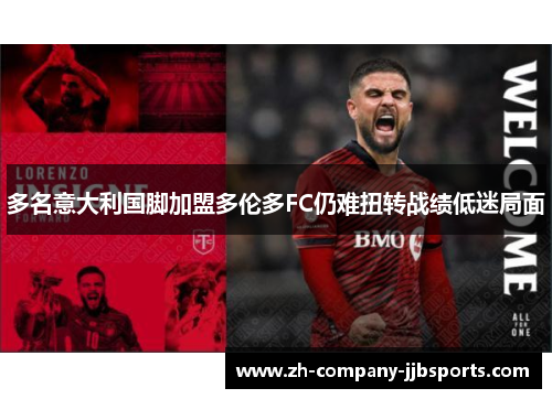 多名意大利国脚加盟多伦多FC仍难扭转战绩低迷局面