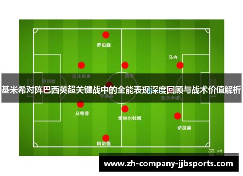 基米希对阵巴西英超关键战中的全能表现深度回顾与战术价值解析