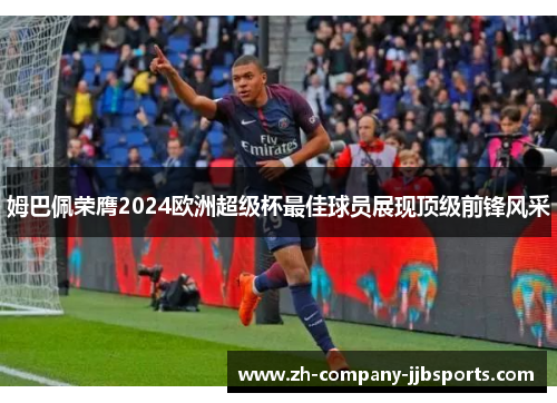 姆巴佩荣膺2024欧洲超级杯最佳球员展现顶级前锋风采
