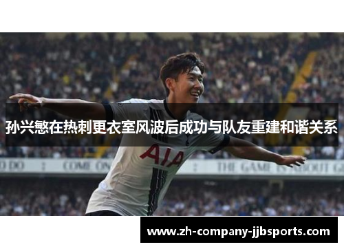 孙兴慜在热刺更衣室风波后成功与队友重建和谐关系
