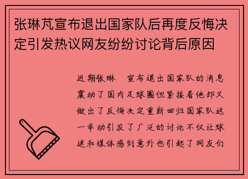张琳芃宣布退出国家队后再度反悔决定引发热议网友纷纷讨论背后原因