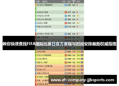 教你快速查找FIFA国际比赛日官方赛程与时间安排最新权威指南