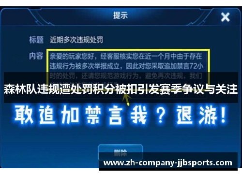 森林队违规遭处罚积分被扣引发赛季争议与关注