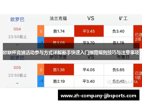 欧联杯竞猜活动参与方式详解新手快速入门指南规则技巧与注意事项
