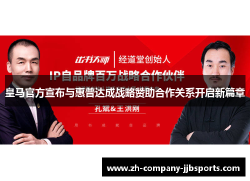 皇马官方宣布与惠普达成战略赞助合作关系开启新篇章 皇马官方宣布与惠普达成战略赞助合作关系开启新篇章
