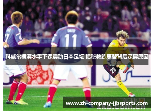 科威尔横滨水手下课震动日本足坛 揭秘教练更替背后深层原因