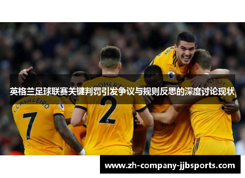 英格兰足球联赛关键判罚引发争议与规则反思的深度讨论现状