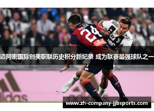 迈阿密国际创美职联历史积分新纪录 成为联赛最强球队之一