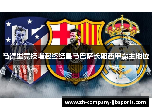 马德里竞技崛起终结皇马巴萨长期西甲霸主地位