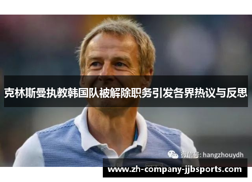 克林斯曼执教韩国队被解除职务引发各界热议与反思 克林斯曼执教韩国队被解除职务引发各界热议与反思