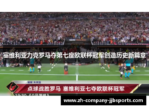 塞维利亚力克罗马夺第七座欧联杯冠军创造历史新篇章 塞维利亚力克罗马夺第七座欧联杯冠军创造历史新篇章