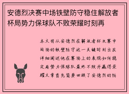 安德烈决赛中场铁壁防守稳住解放者杯局势力保球队不败荣耀时刻再