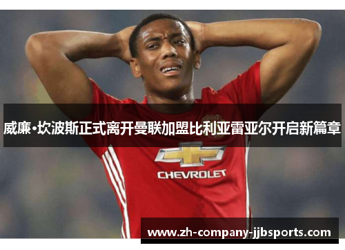 威廉·坎波斯正式离开曼联加盟比利亚雷亚尔开启新篇章 威廉·坎波斯正式离开曼联加盟比利亚雷亚尔开启新篇章