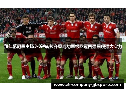 拜仁慕尼黑主场3-0逆转拉齐奥成功晋级欧冠四强展现强大实力 拜仁慕尼黑主场3-0逆转拉齐奥成功晋级欧冠四强展现强大实力