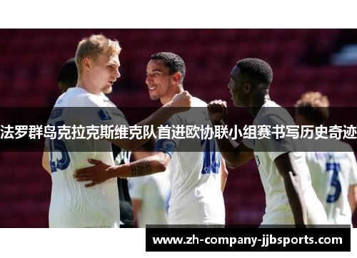 法罗群岛克拉克斯维克队首进欧协联小组赛书写历史奇迹