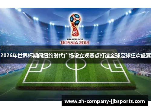 2026年世界杯期间纽约时代广场设立观赛点打造全球足球狂欢盛宴