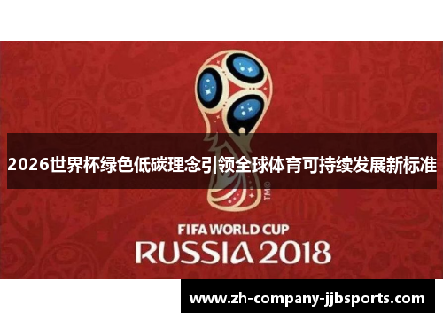 2026世界杯绿色低碳理念引领全球体育可持续发展新标准 2026世界杯绿色低碳理念引领全球体育可持续发展新标准