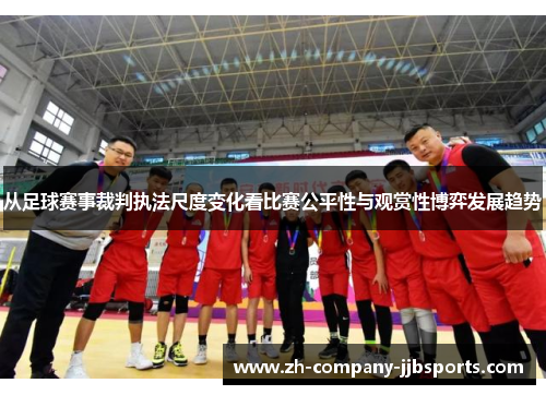 从足球赛事裁判执法尺度变化看比赛公平性与观赏性博弈发展趋势