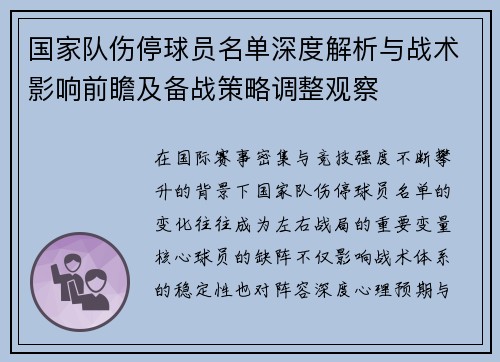 国家队伤停球员名单深度解析与战术影响前瞻及备战策略调整观察 国家队伤停球员名单深度解析与战术影响前瞻及备战策略调整观察