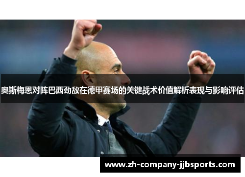 奥斯梅恩对阵巴西劲敌在德甲赛场的关键战术价值解析表现与影响评估