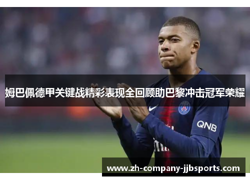 姆巴佩德甲关键战精彩表现全回顾助巴黎冲击冠军荣耀