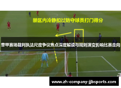 意甲赛场裁判执法尺度争议焦点深度解读与规则演变影响比赛走向 意甲赛场裁判执法尺度争议焦点深度解读与规则演变影响比赛走向