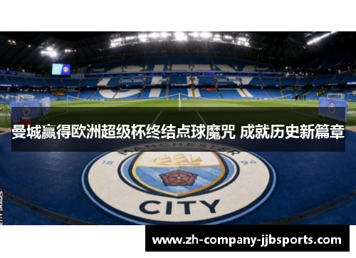 曼城赢得欧洲超级杯终结点球魔咒 成就历史新篇章
