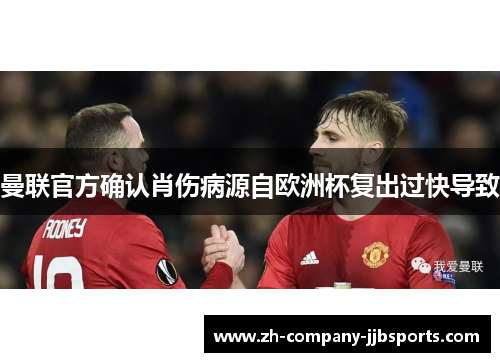 曼联官方确认肖伤病源自欧洲杯复出过快导致
