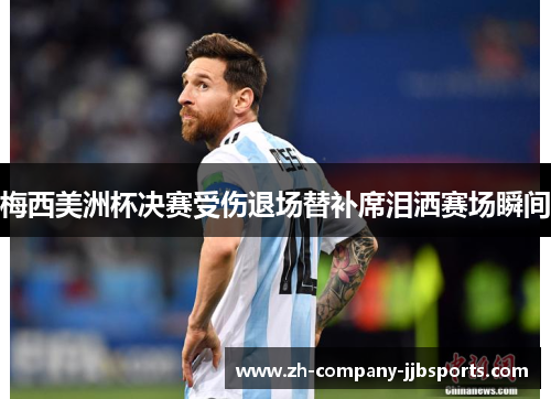 梅西美洲杯决赛受伤退场替补席泪洒赛场瞬间 梅西美洲杯决赛受伤退场替补席泪洒赛场瞬间
