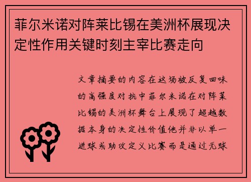 菲尔米诺对阵莱比锡在美洲杯展现决定性作用关键时刻主宰比赛走向 菲尔米诺对阵莱比锡在美洲杯展现决定性作用关键时刻主宰比赛走向
