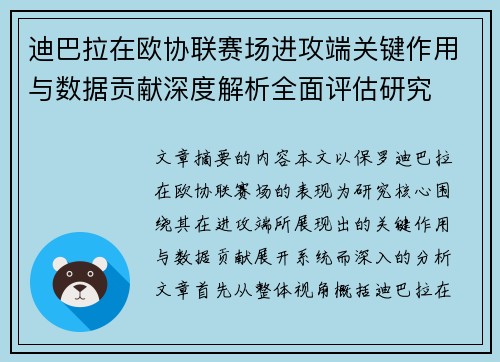 迪巴拉在欧协联赛场进攻端关键作用与数据贡献深度解析全面评估研究 迪巴拉在欧协联赛场进攻端关键作用与数据贡献深度解析全面评估研究