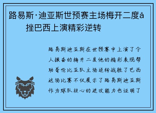 路易斯·迪亚斯世预赛主场梅开二度力挫巴西上演精彩逆转