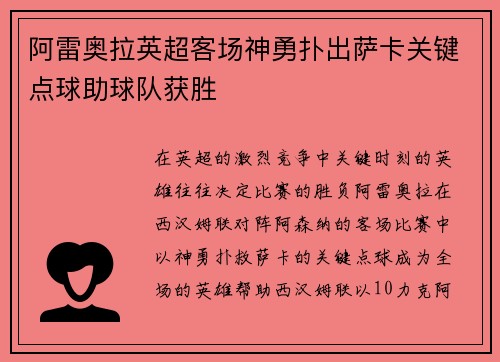阿雷奥拉英超客场神勇扑出萨卡关键点球助球队获胜