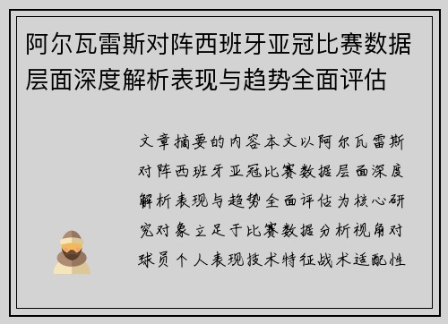 阿尔瓦雷斯对阵西班牙亚冠比赛数据层面深度解析表现与趋势全面评估 阿尔瓦雷斯对阵西班牙亚冠比赛数据层面深度解析表现与趋势全面评估