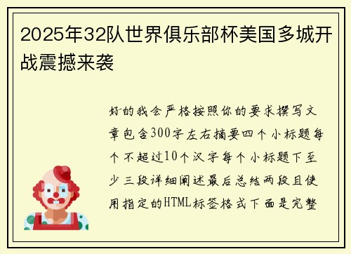 2025年32队世界俱乐部杯美国多城开战震撼来袭 2025年32队世界俱乐部杯美国多城开战震撼来袭