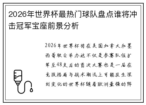 2026年世界杯最热门球队盘点谁将冲击冠军宝座前景分析 2026年世界杯最热门球队盘点谁将冲击冠军宝座前景分析