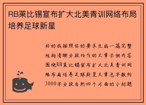 RB莱比锡宣布扩大北美青训网络布局培养足球新星 RB莱比锡宣布扩大北美青训网络布局培养足球新星