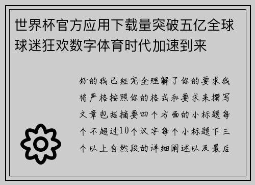 世界杯官方应用下载量突破五亿全球球迷狂欢数字体育时代加速到来