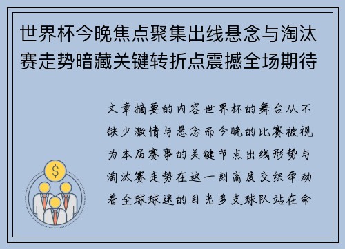 世界杯今晚焦点聚集出线悬念与淘汰赛走势暗藏关键转折点震撼全场期待爆发