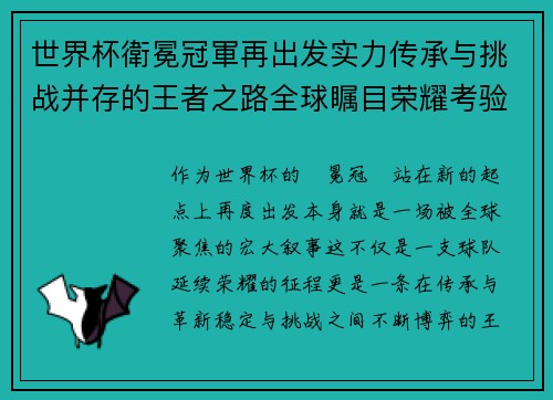 世界杯衛冕冠軍再出发实力传承与挑战并存的王者之路全球瞩目荣耀考验 世界杯衛冕冠軍再出发实力传承与挑战并存的王者之路全球瞩目荣耀考验
