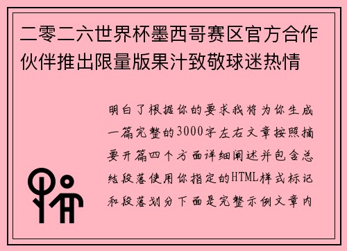 二零二六世界杯墨西哥赛区官方合作伙伴推出限量版果汁致敬球迷热情 二零二六世界杯墨西哥赛区官方合作伙伴推出限量版果汁致敬球迷热情